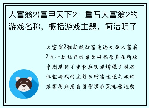 大富翁2(富甲天下2：重写大富翁2的游戏名称，概括游戏主题，简洁明了。)