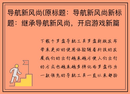 导航新风尚(原标题：导航新风尚新标题：继承导航新风尚，开启游戏新篇章)