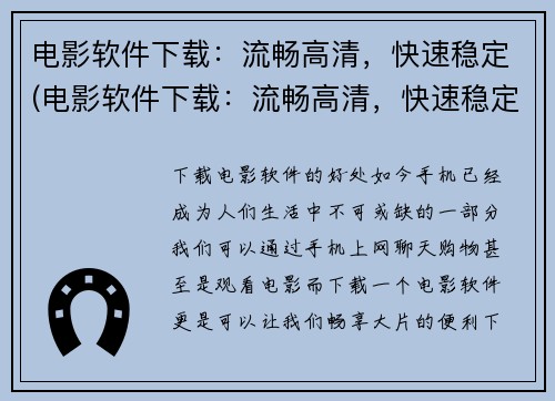 电影软件下载：流畅高清，快速稳定(电影软件下载：流畅高清，快速稳定的新选择)