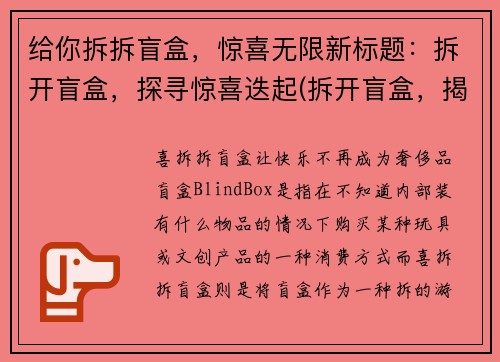 给你拆拆盲盒，惊喜无限新标题：拆开盲盒，探寻惊喜迭起(拆开盲盒，揭示惊喜纷至沓来)