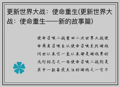 更新世界大战：使命重生(更新世界大战：使命重生——新的故事篇)