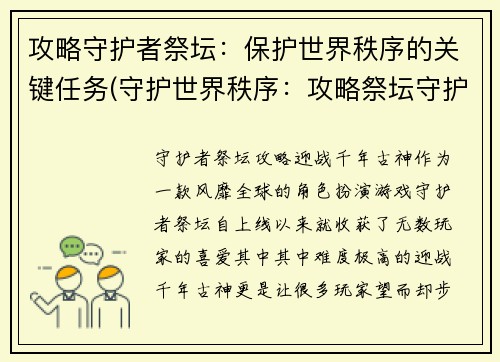 攻略守护者祭坛：保护世界秩序的关键任务(守护世界秩序：攻略祭坛守护者的关键任务)