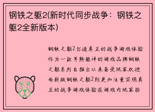 钢铁之躯2(新时代同步战争：钢铁之躯2全新版本)