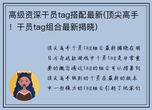 高级资深干员tag搭配最新(顶尖高手！干员tag组合最新揭晓)